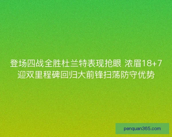 登场四战全胜杜兰特表现抢眼 浓眉18+7迎双里程碑回归大前锋扫荡防守优势