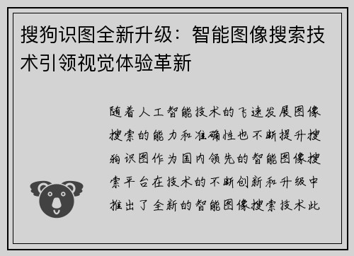 搜狗识图全新升级：智能图像搜索技术引领视觉体验革新