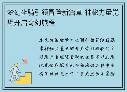 梦幻坐骑引领冒险新篇章 神秘力量觉醒开启奇幻旅程