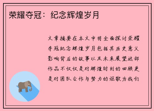 荣耀夺冠：纪念辉煌岁月