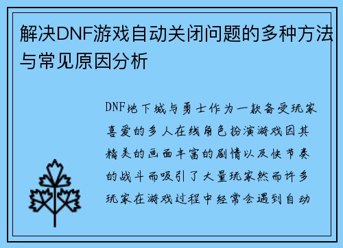 解决DNF游戏自动关闭问题的多种方法与常见原因分析