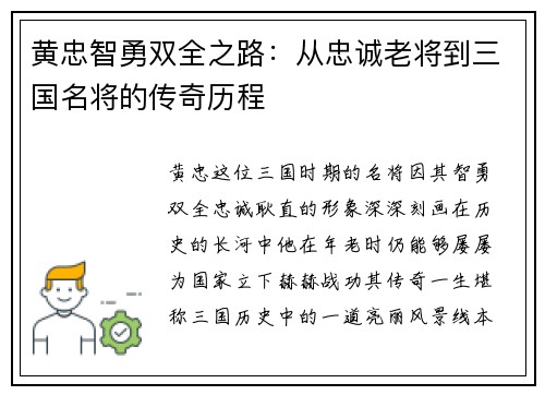 黄忠智勇双全之路：从忠诚老将到三国名将的传奇历程