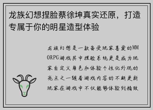 龙族幻想捏脸蔡徐坤真实还原，打造专属于你的明星造型体验