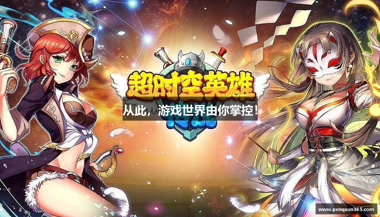 从此，游戏世界由你掌控！
